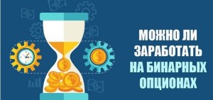 Можно ли заработать на бинарных опционах?