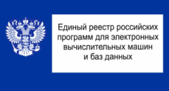 Советы по регистрации программного обеспечения в реестре российского ПО