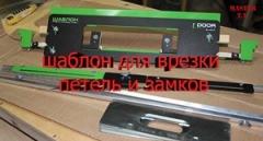 Шаблон для врезки замков и петель в межкомнатные двери: точность и удобство монтажа