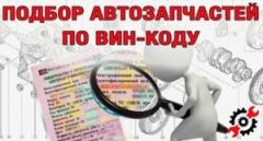 Как найти запчасти по VIN-коду