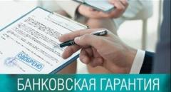 Как правильно выбрать банковскую гарантию для госзакупок?